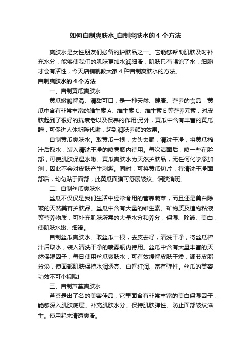 如何自制爽肤水_自制爽肤水的4个方法