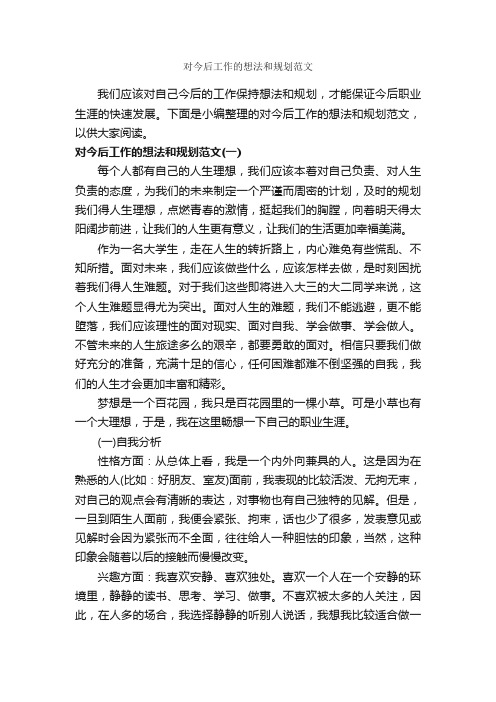 对今后工作的想法和规划范文_职业生涯规划