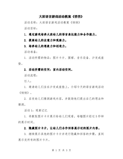 大班语言游戏活动教案《悄悄》