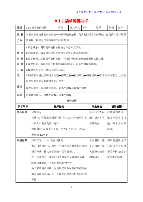 人教A版新教材高中数学第二册教学设计1：9.1.1简单随机抽样教案