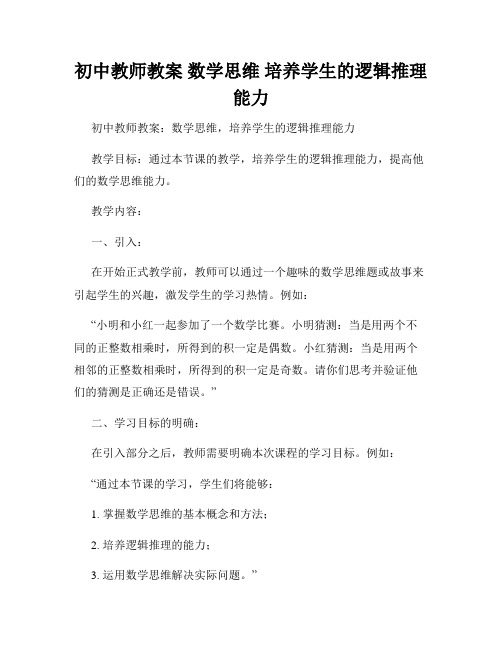 初中教师教案 数学思维 培养学生的逻辑推理能力