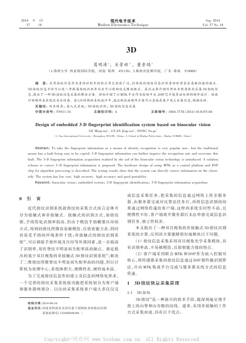 基于双目视角的嵌入式3D指纹识别系统设计