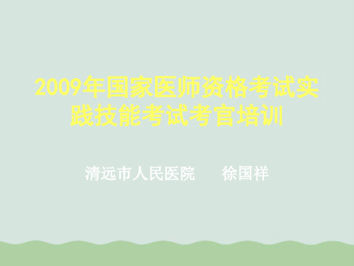 国家医师资格考试实践技能考试考官培训ppt(共31页)