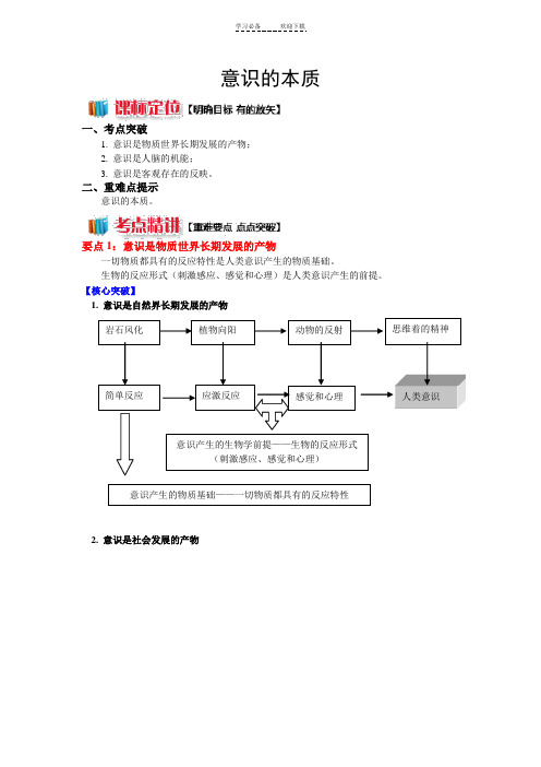 《意识的本质》导学案