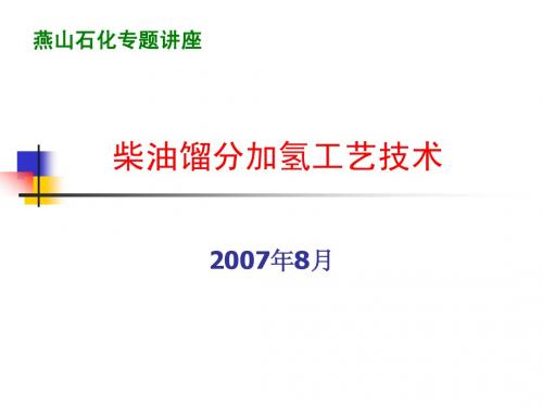 柴油馏份,渣油加氢工艺技术-加氢裂化工艺及操作原则----胡志海