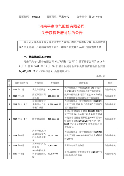 平高电气：关于获得政府补助的公告