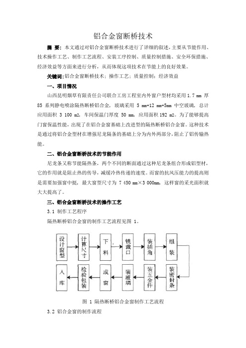 铝合金窗断桥技术