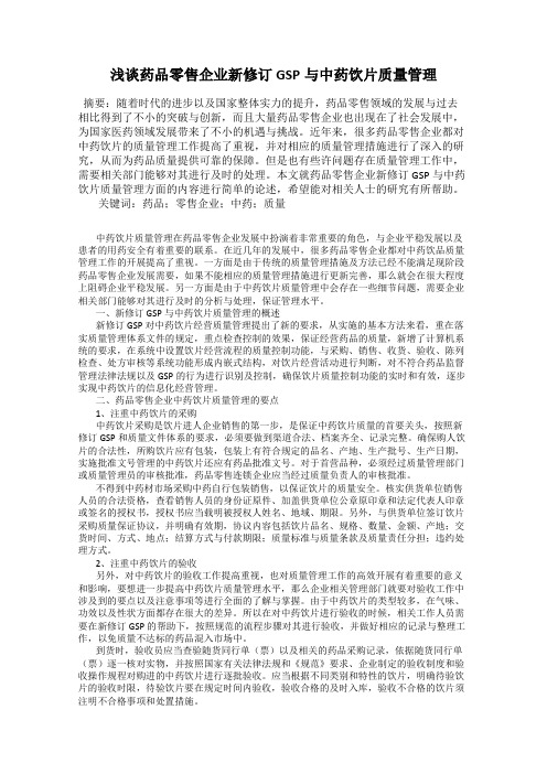 浅谈药品零售企业新修订GSP与中药饮片质量管理