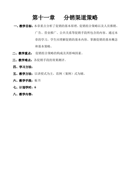 市场营销学教案 第十一章 分销渠道策略 一、教学目标：本章重点分析了 