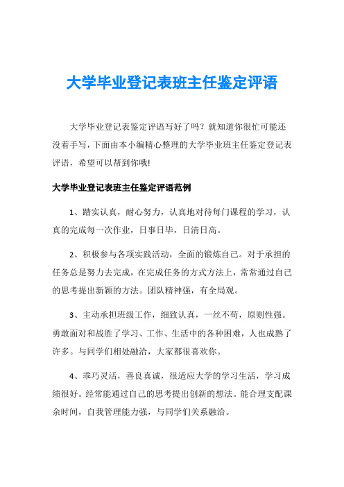 大学毕业登记表班主任鉴定评语