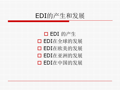 EDI的产生和发展