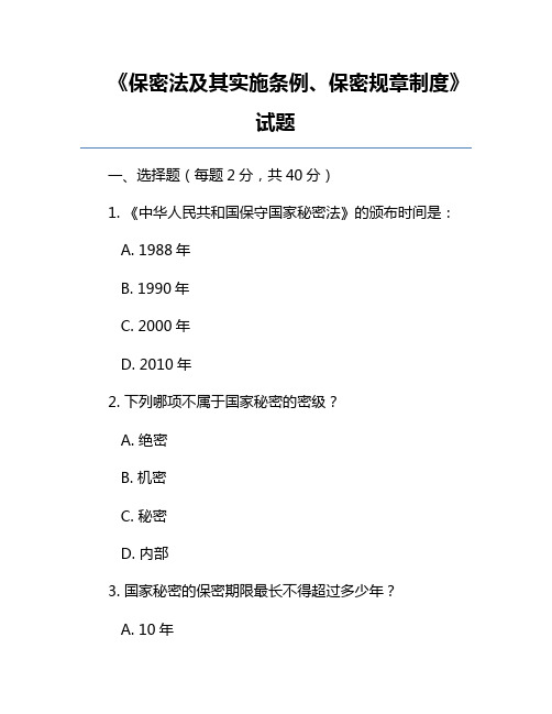 《保密法及其实施条例、保密规章制度》试题