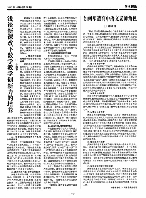 浅谈新课改下数学教学创新力的培养