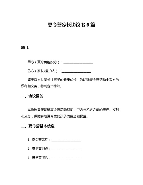 夏令营家长协议书6篇