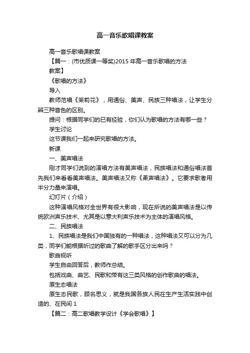 高一音乐歌唱课教案