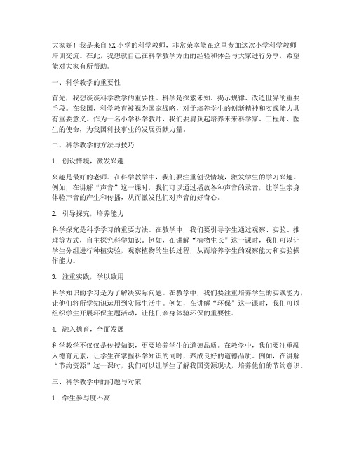 小学科学教师培训交流发言稿