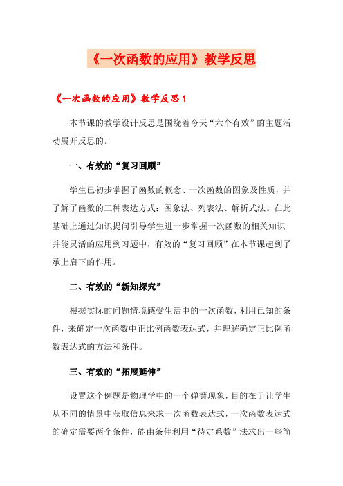 《一次函数的应用》教学反思