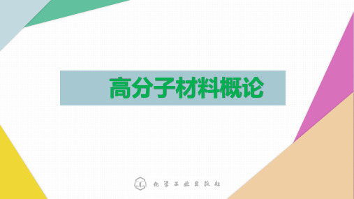 电子教案与课件：《高分子材料概论》 第七章 聚合物共混物