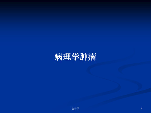 病理学肿瘤PPT学习教案