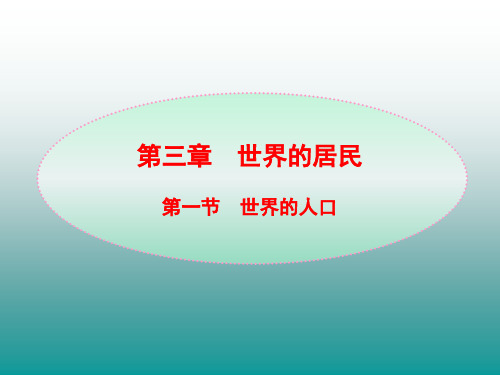 湘教版七年级地理上册课件：3.1第一节世界的人口(精)