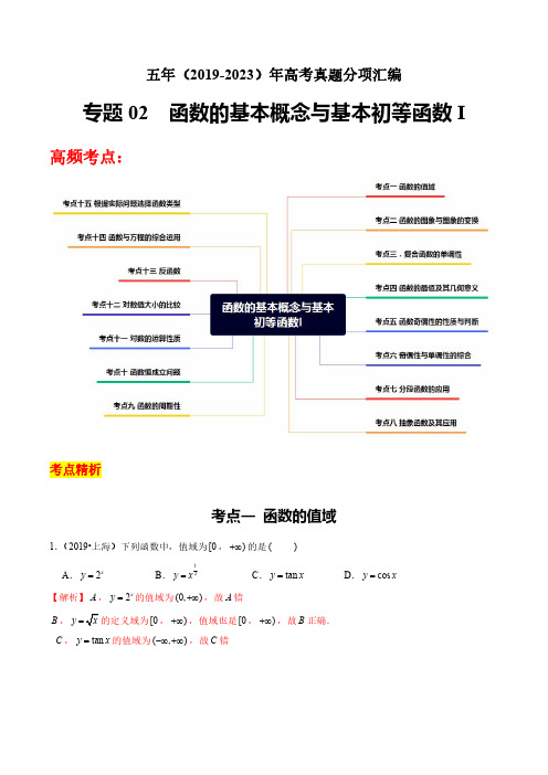 五年(2019-2023)年高考真题  函数的基本概念与基本初等函数I(解析版)