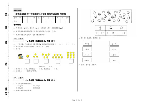 浙教版2020年一年级数学【下册】期末考试试卷 附答案