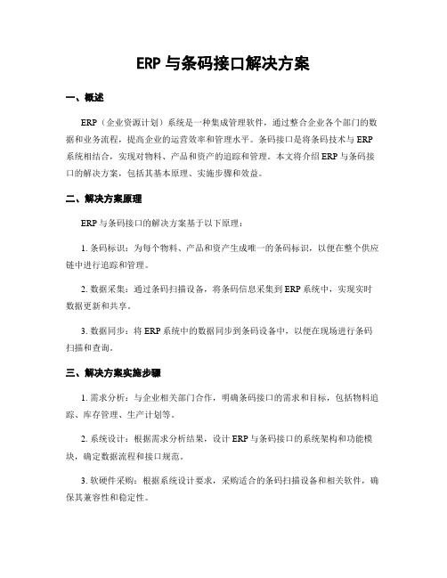 ERP与条码接口解决方案