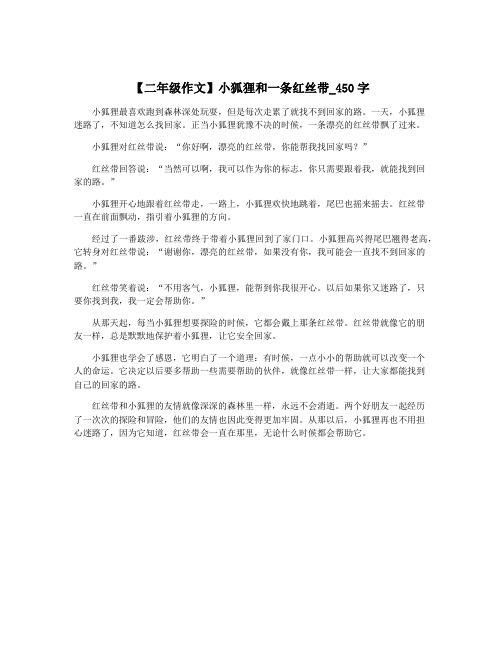 【二年级作文】小狐狸和一条红丝带_450字