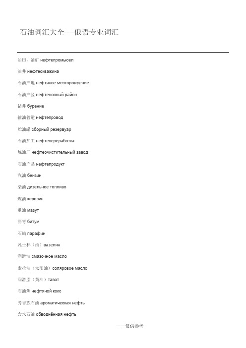 石油词汇大全----俄语专业词汇