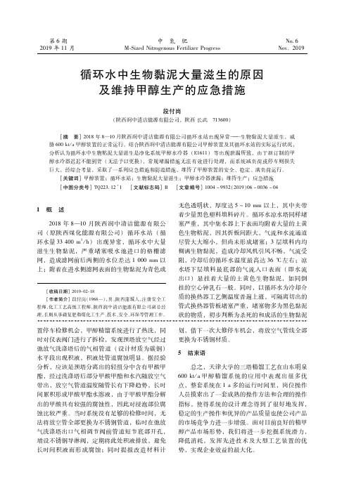 循环水中生物黏泥大量滋生的原因及维持甲醇生产的应急措施