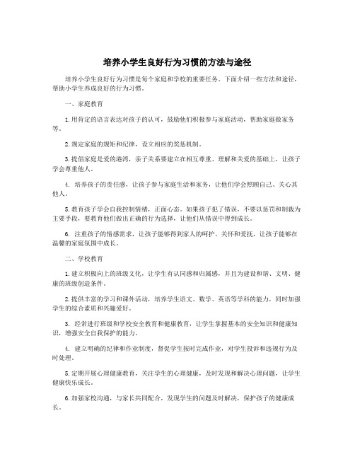 培养小学生良好行为习惯的方法与途径