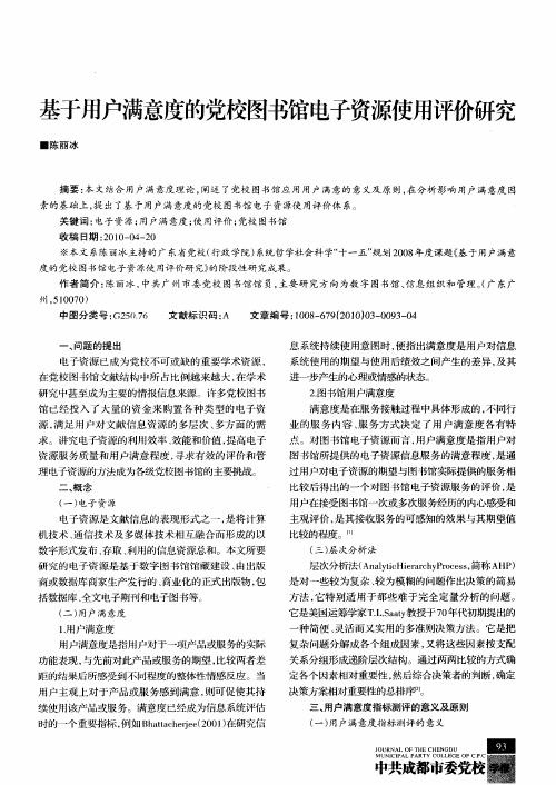 基于用户满意度的党校图书馆电子资源使用评价研究