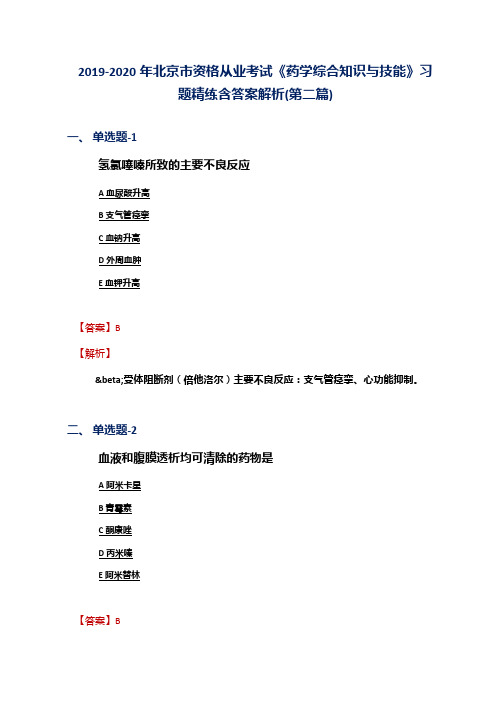 2019-2020年北京市资格从业考试《药学综合知识与技能》习题精练含答案解析(第二篇)