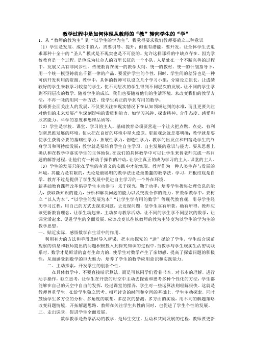 教学过程中是如何体现从教师的