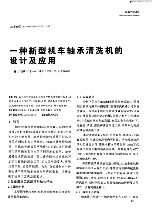 一种新型机车轴承清洗机的设计及应用