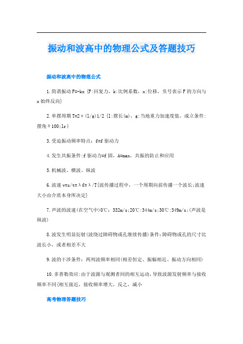 振动和波高中的物理公式及答题技巧