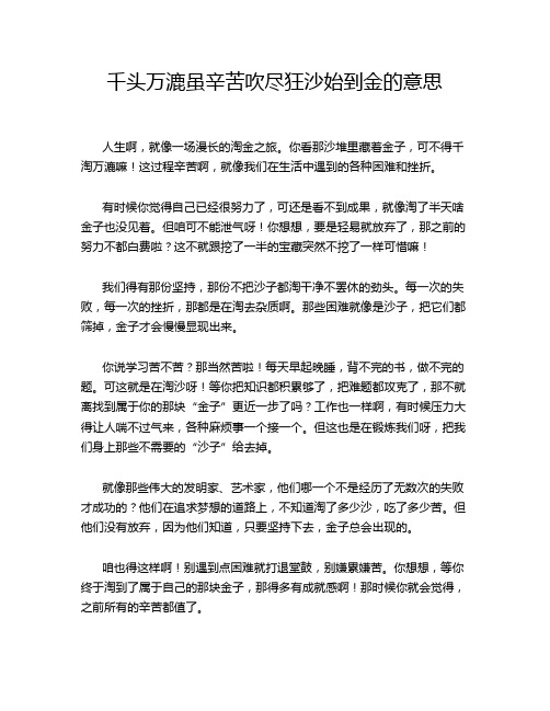 千头万漉虽辛苦吹尽狂沙始到金的意思