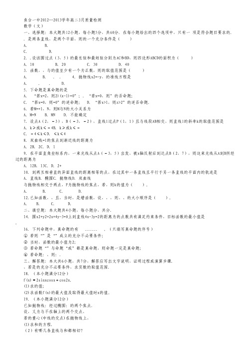 山东省济宁市鱼台一中高二3月月考数学(文)试题.pdf