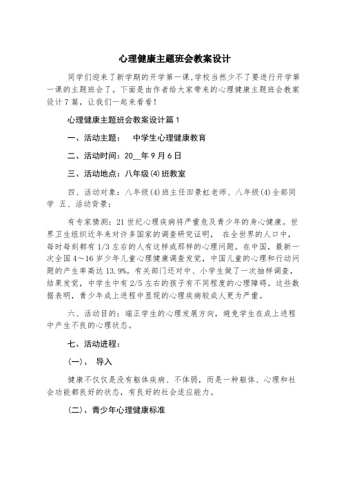 心理健康主题班会教案设计