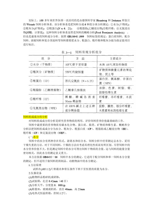 饲料中基本营养成分测定标准