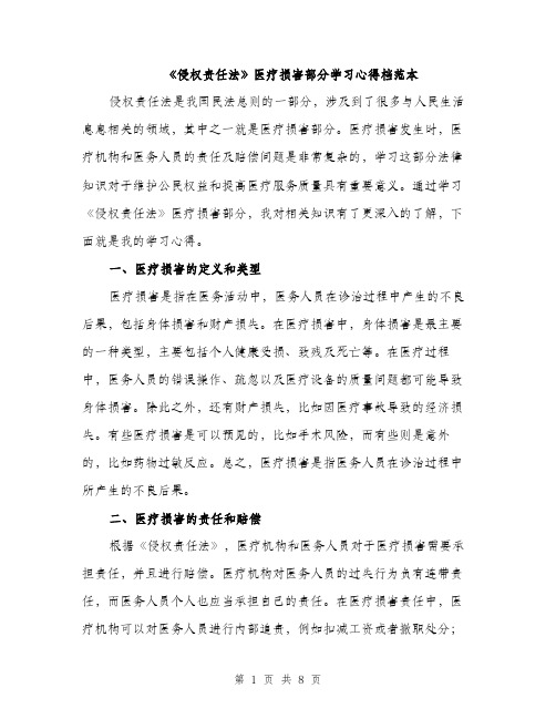 《侵权责任法》医疗损害部分学习心得档范本