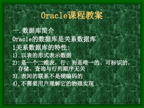 Oracle课程教案