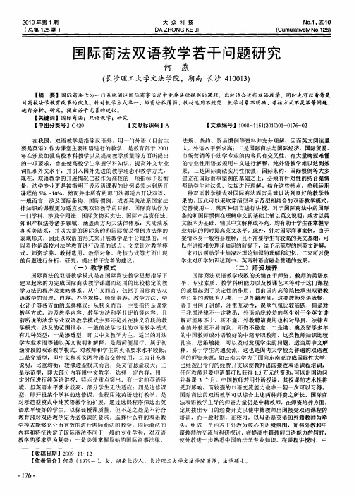 国际商法双语教学若干问题研究