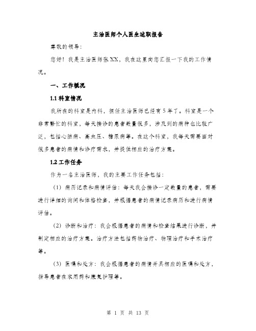 主治医师个人医生述职报告（4篇）