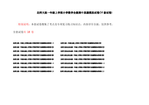 北师大版一年级上学期小学数学全能期中真题模拟试卷(16套试卷)