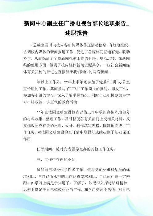 回馈一篇新闻中心副主任广播电视台部长述职报告_述职报告_2.doc