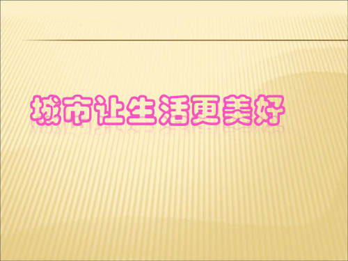 2019-2020年人教统编城市让生活更美好幻灯片