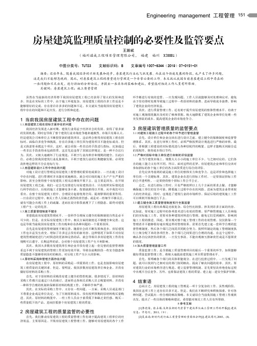 房屋建筑监理质量控制的必要性及监管要点