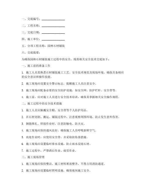 园林石材铺装安全技术交底模板