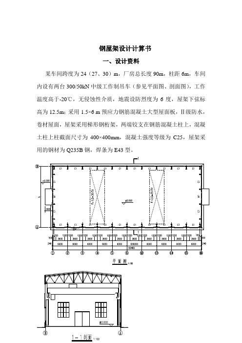 钢结构计算书27m钢屋架厂房